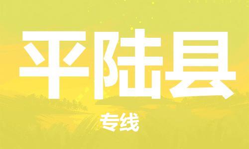 包头到平陆县物流专线-速度快/服务好 包头到平陆县物流专线-速度快/服务好