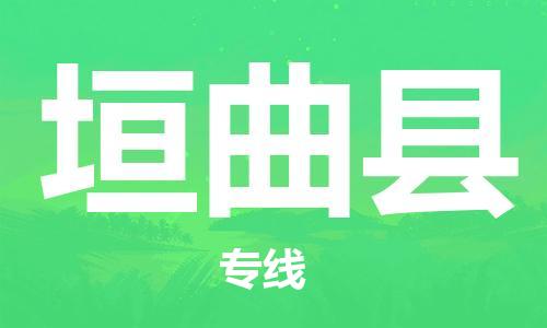 包头到垣曲县物流专线-速度快/服务好 包头到垣曲县物流专线-速度快/服务好