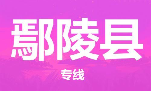 包头到鄢陵县物流专线-速度快/服务好 包头到鄢陵县物流专线-速度快/服务好