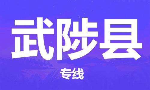 包头到武陟县物流专线-速度快/服务好 包头到武陟县物流专线-速度快/服务好