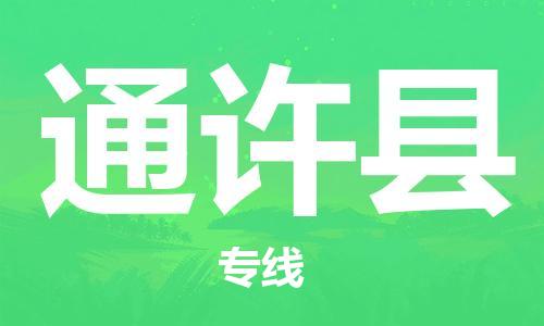包头到通许县物流专线-速度快/服务好 包头到通许县物流专线-速度快/服务好