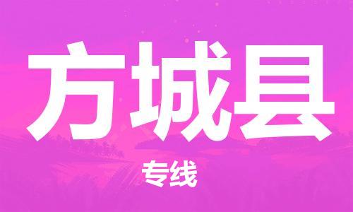 包头到方城县物流专线-速度快/服务好 包头到方城县物流专线-速度快/服务好