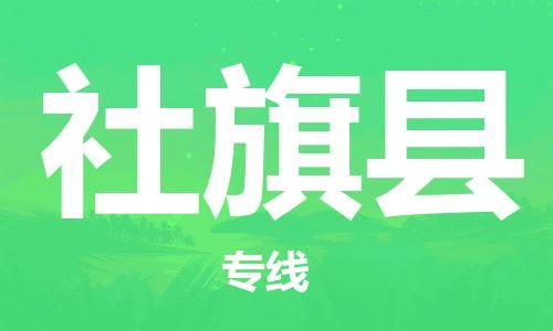 包头到社旗县物流专线-速度快/服务好