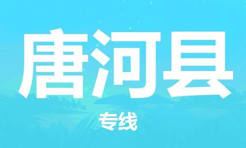 包头到唐河县物流专线-速度快/服务好 包头到唐河县物流专线-速度快/服务好