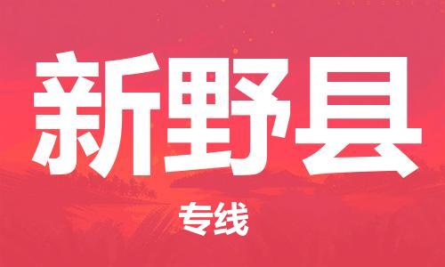 包头到新野县物流专线-速度快/服务好 包头到新野县物流专线-速度快/服务好