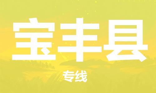 包头到宝丰县物流专线-速度快/服务好 包头到宝丰县物流专线-速度快/服务好