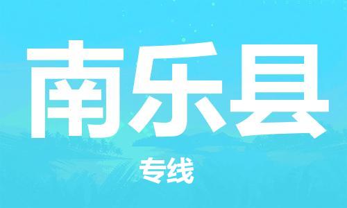 包头到南乐县物流专线-速度快/服务好