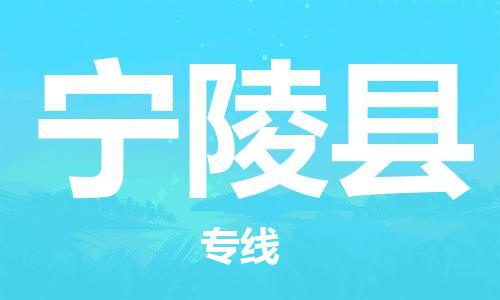包头到宁陵县物流专线-速度快/服务好