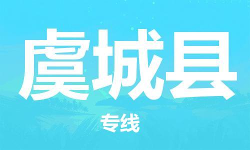 包头到虞城县物流专线-速度快/服务好 包头到虞城县物流专线-速度快/服务好