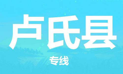 包头到卢氏县物流专线-速度快/服务好 包头到卢氏县物流专线-速度快/服务好