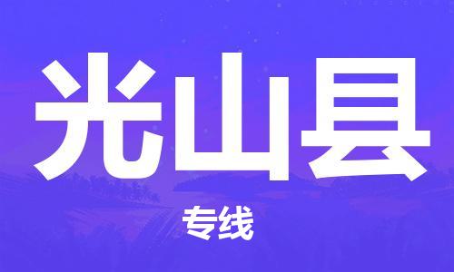 包头到光山县物流专线-速度快/服务好 包头到光山县物流专线-速度快/服务好