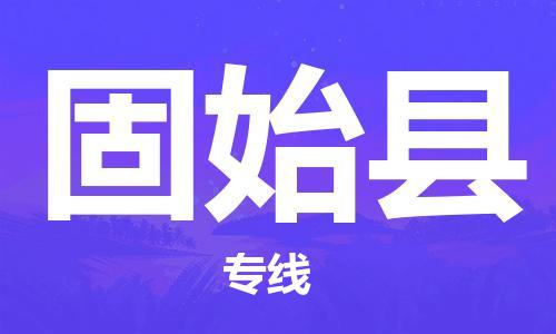 包头到固始县物流专线-速度快/服务好