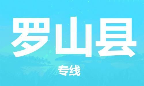 包头到罗山县物流专线-速度快/服务好 包头到罗山县物流专线-速度快/服务好