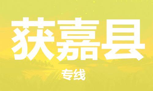 包头到获嘉县物流专线-速度快/服务好 包头到获嘉县物流专线-速度快/服务好