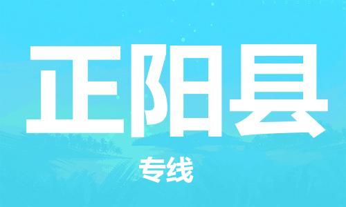包头到正阳县物流专线-速度快/服务好 包头到正阳县物流专线-速度快/服务好
