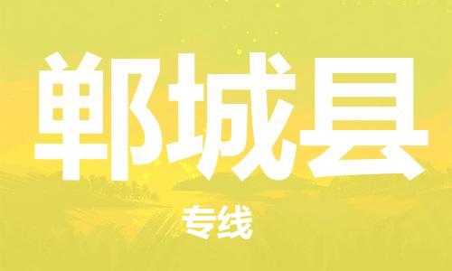 包头到郸城县物流专线-速度快/服务好 包头到郸城县物流专线-速度快/服务好