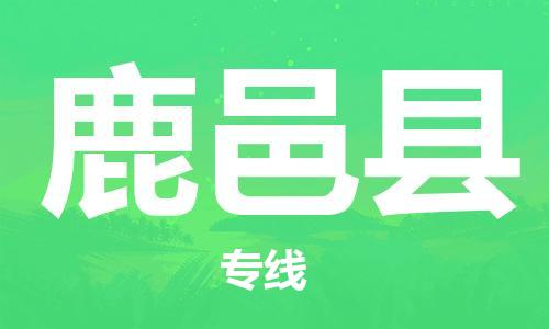 包头到鹿邑县物流专线-速度快/服务好 包头到鹿邑县物流专线-速度快/服务好