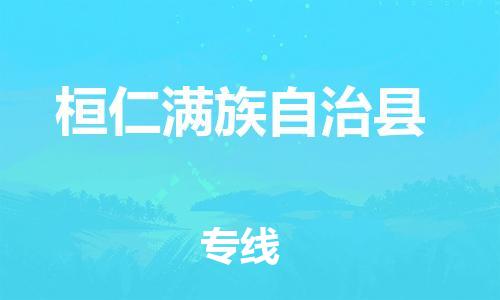 包头到桓仁满族自治县物流专线-速度快/服务好 包头到桓仁满族自治县物流专线-速度快/服务好