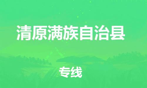 包头到清原满族自治县物流专线-速度快/服务好 包头到清原满族自治县物流专线-速度快/服务好