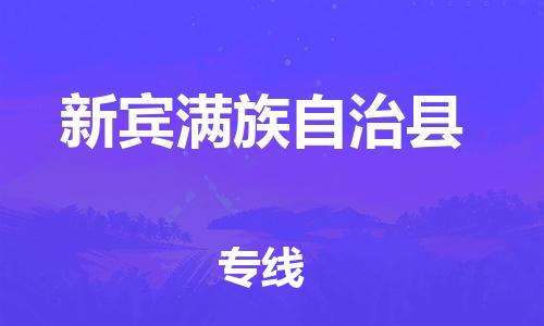 包头到新宾满族自治县物流专线-速度快/服务好 包头到新宾满族自治县物流专线-速度快/服务好