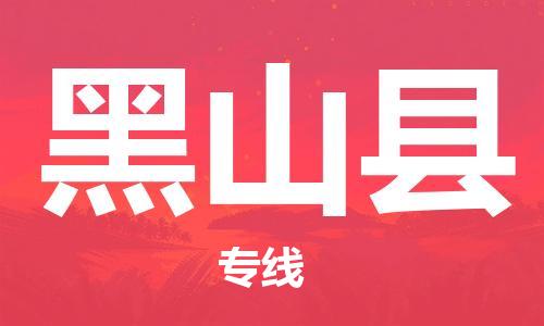 包头到黑山县物流专线-速度快/服务好