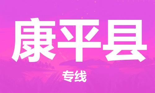包头到康平县物流专线-速度快/服务好