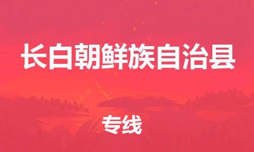 包头到长白朝鲜族自治县物流专线-速度快/服务好 包头到长白朝鲜族自治县物流专线-速度快/服务好