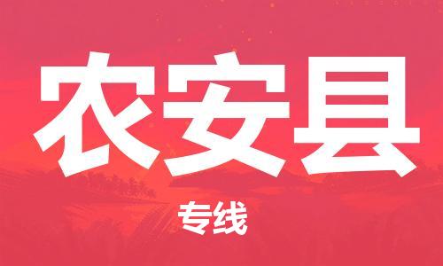 包头到农安县物流专线-速度快/服务好 包头到农安县物流专线-速度快/服务好