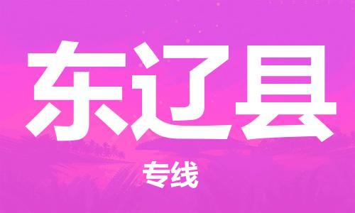 包头到东辽县物流专线-速度快/服务好 包头到东辽县物流专线-速度快/服务好