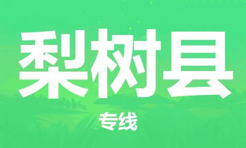包头到梨树县物流专线-速度快/服务好 包头到梨树县物流专线-速度快/服务好