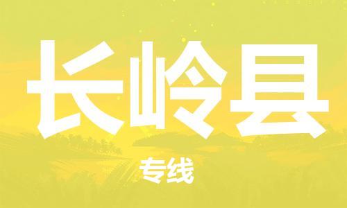 包头到长岭县物流专线-速度快/服务好 包头到长岭县物流专线-速度快/服务好