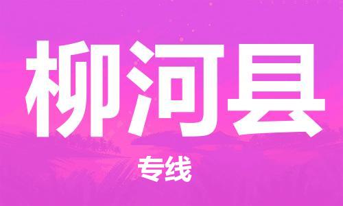 包头到柳河县物流专线-速度快/服务好 包头到柳河县物流专线-速度快/服务好
