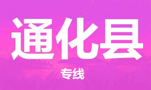 包头到通化县物流专线-速度快/服务好 包头到通化县物流专线-速度快/服务好