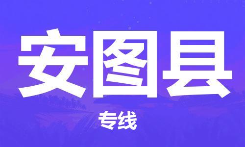 包头到安图县物流专线-速度快/服务好 包头到安图县物流专线-速度快/服务好