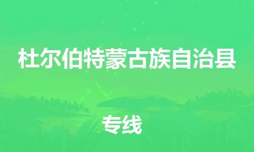 包头到杜尔伯特蒙古族自治县物流专线-速度快/服务好 包头到杜尔伯特蒙古族自治县物流专线-速度快/服务好