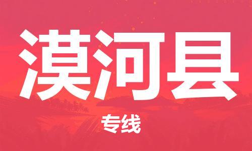 包头到漠河县物流专线-速度快/服务好 包头到漠河县物流专线-速度快/服务好