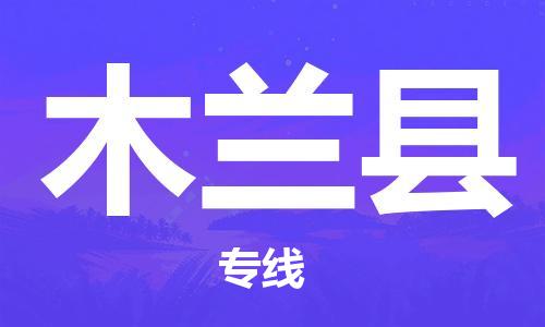包头到木兰县物流专线-速度快/服务好 包头到木兰县物流专线-速度快/服务好