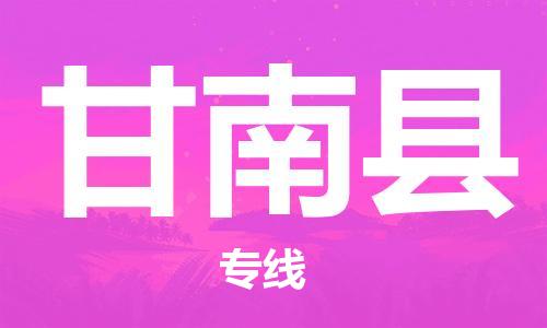 包头到甘南县物流专线-速度快/服务好 包头到甘南县物流专线-速度快/服务好