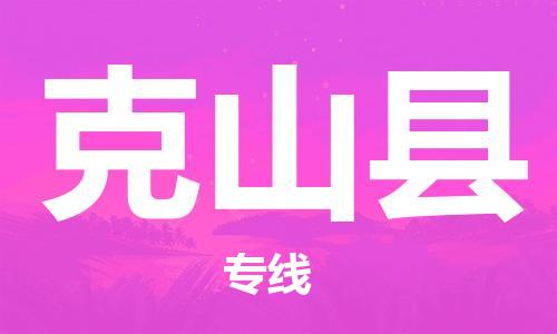 包头到克山县物流专线-速度快/服务好 包头到克山县物流专线-速度快/服务好