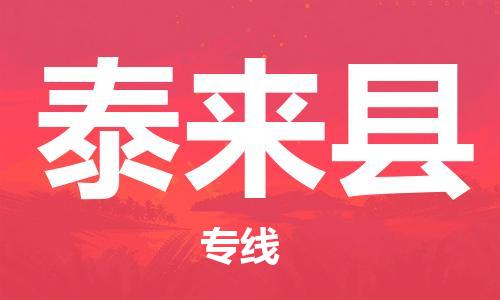 包头到泰来县物流专线-速度快/服务好