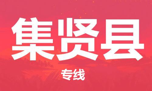 包头到集贤县物流专线-速度快/服务好