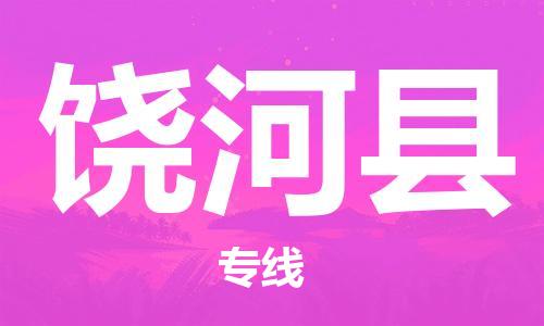 包头到饶河县物流专线-速度快/服务好 包头到饶河县物流专线-速度快/服务好