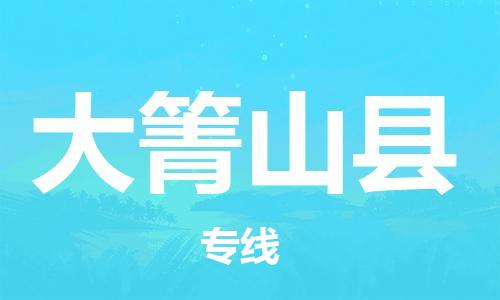 包头到大箐山县物流专线-速度快/服务好