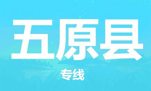 包头到五原县物流专线-速度快/服务好 包头到五原县物流专线-速度快/服务好