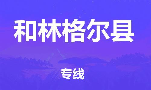 包头到和林格尔县物流专线-速度快/服务好 包头到和林格尔县物流专线-速度快/服务好
