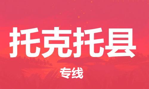 包头到托克托县物流专线-速度快/服务好 包头到托克托县物流专线-速度快/服务好
