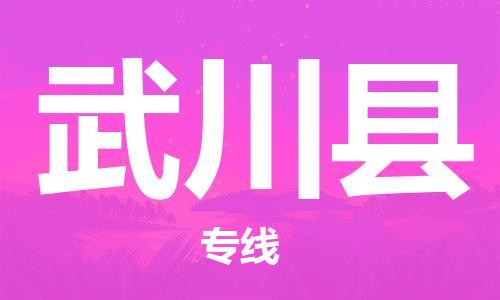 包头到武川县物流专线-速度快/服务好 包头到武川县物流专线-速度快/服务好
