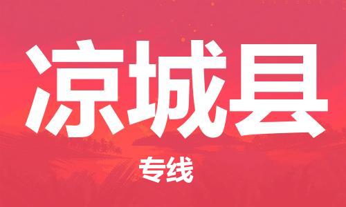 包头到凉城县物流专线-速度快/服务好