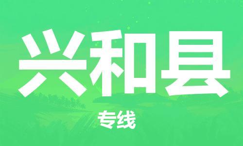 包头到兴和县物流专线-速度快/服务好 包头到兴和县物流专线-速度快/服务好