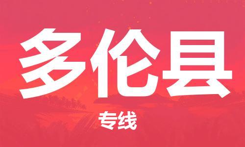 包头到多伦县物流专线-速度快/服务好 包头到多伦县物流专线-速度快/服务好